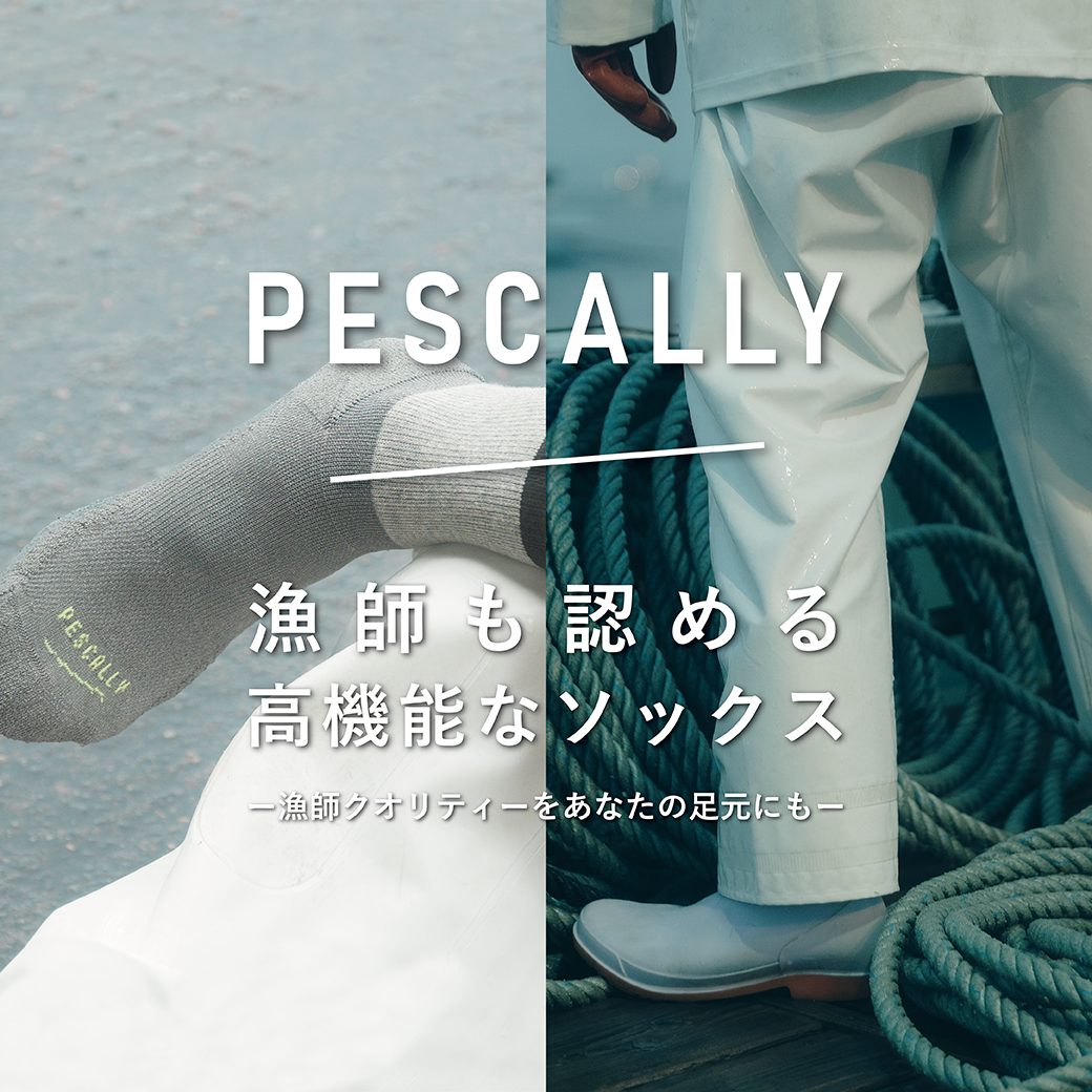 新ブランド「PESCALLY」誕生